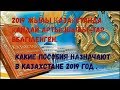Какие пособия назначают в Казахстане 2019 году