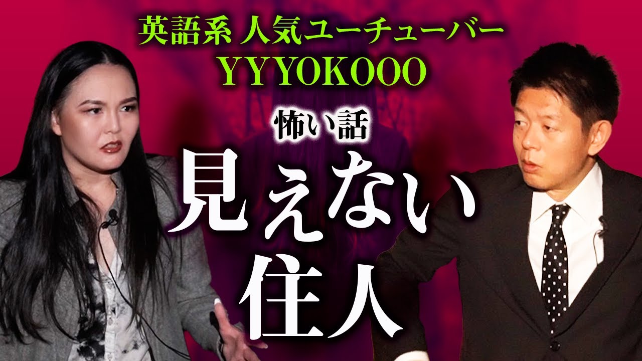 Yyyokooo 大人気youtuber怖い話 見えない住人 島田秀平のお怪談巡り Youtube