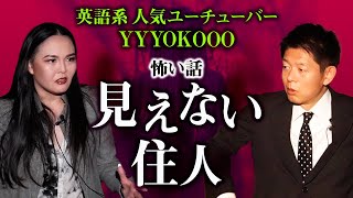【YYYOKOOO】大人気Youtuber怖い話 ”見えない住人”『島田秀平のお怪談巡り』
