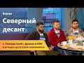 «Борцы. Северный десант» о «Камеди клаб», фриках в КВН и игноре сургутских чиновников