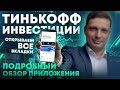 Тинькофф Инвестиции Обзор. Как с помощью Тинькофф Инвестиции покупать и продавать акции?