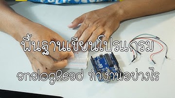 พื้นฐานโปรแกรม Arduino | analogRead() ใช้งานอย่างไร
