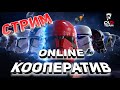 Стрим | STAR WARS battlefront II | online кооператив | ps4 pro