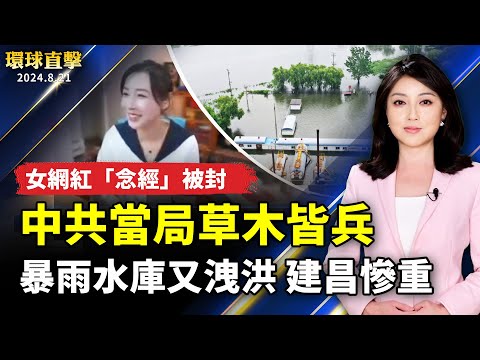 辽宁暴雨多个水库泄洪 建昌灾情惨重;中国女网红“念经”被封 当局草木皆兵;总统:中共扩张不只威胁台湾 民主国家应团结;温驯大宝贝 加州人最爱养“伯恩山犬”