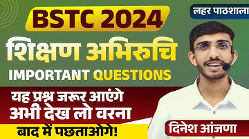 BSTC Important Questions | BSTC Model Paper 2024 | BSTC Exam 2024 Teaching Aptitude Questions
