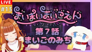【まいまいまいごえん】#13 第7話「まいごのみち」ついに最終話！【サンリオ】