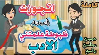 قصة كاملة اتجوزت ظبوطة علمتني الادب