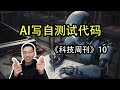 用AI编写自测试代码【科技周刊10】