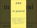 英熟語#英単語 #英語学習 #TOEIC対策 #英検対策 #共通テスト対策 #高校英語 #大学受験 #英語初心者 #語彙力強化 #リスニング練習 #聞き流し英語 #毎日英語 #英語勉強法