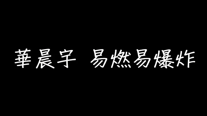 华晨宇 易燃易爆炸 歌词 - 天天要闻