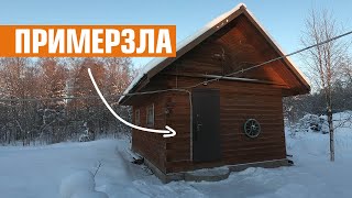 ПРИМЕРЗЛА ДВЕРЬ В БАНЕ. Бюджетное и эффективное решение #ДомОгород