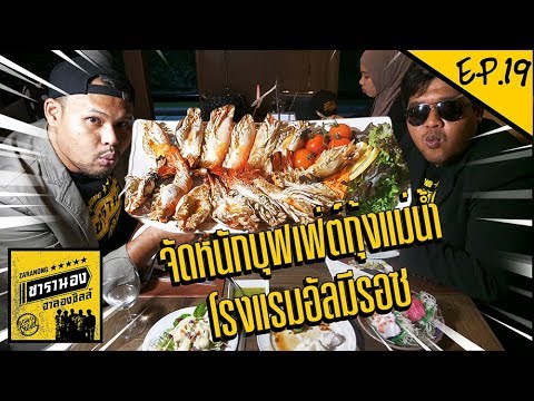 EP.19 l จัดหนักบุฟเฟ่ต์กุ้งแม่น้ำ โรงแรมอัลมีรอซ