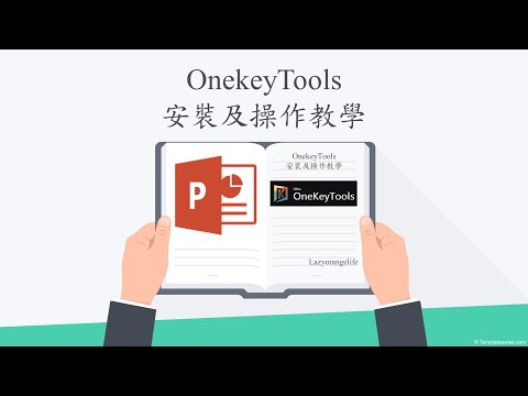 PowerPoint好用插件 OneKeyTools安裝及操作教學