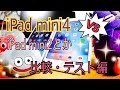 Apple iPad mini 4 vs iPad mini 2 ベンチマークetc. 比較・テスト編
