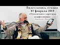 07 февраля 2019 "Отношения с другими конфессиями"