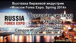 Выступление Саядова И.И. на выставке биржевой индустрии Moscow Forex Expo 2014 Выступление Саядова И.И. на выставке биржевой индустрии Moscow Forex Expo 2014