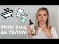 iHerb: мой лучший уход за телом, скрабы, лосьоны и крема для тела, крем для рук, крем от растяжек