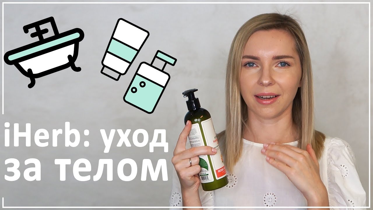 iHerb: мой лучший уход за телом, скрабы, лосьоны и крема для тела, крем для рук, крем от растяжек