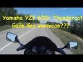 Yamaha Yzf 600 Thundercat\Плюсы и минусы от владельца