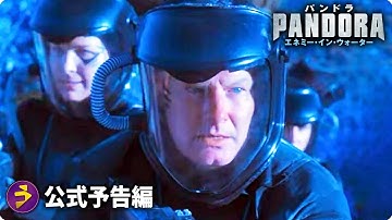 映画『パンドラ エネミー・イン・ウォーター』予告編