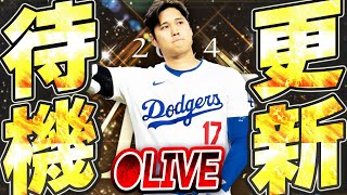 【生放送】今週は激アツLE第2弾登場あるか！？サプライズ更新の可能性もあり！？メジャスピ更新待機生放送！！【メジャスピ/MLB PRO SPIRIT】