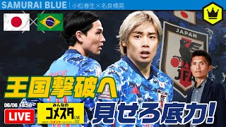 🇯🇵日本代表🆚ブラジル代表🇧🇷｜#みんなのコメスタ 2022.06.06