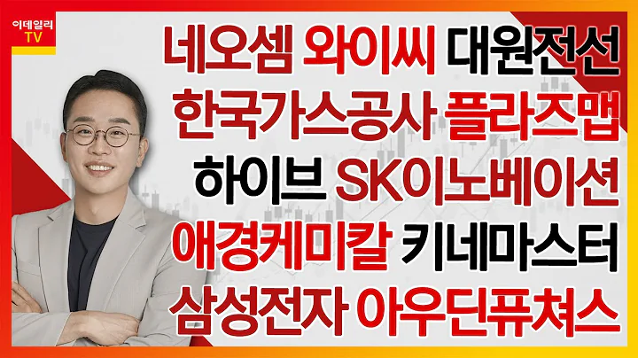 네오셈, 와이씨, 대원전선, 한국가스공사, 아우딘퓨쳐스, 하이브, SK이노베이션, 애경케미칼, 키네마스터, 삼성전자, 플라즈맵_김현구의 주식 코치 1부 (20240720)