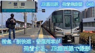 『新快速や普通列車が発着するJR湖西線で撮影』JR堅田駅　JR湖西線　発着集動画　048