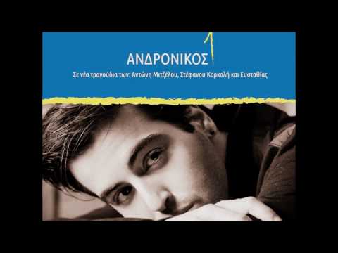 Ανδρόνικος - Μίλα