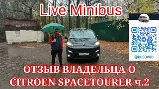 ОТЗЫВ ВЛАДЕЛЬЦА О Citroen SpaceTourer 2.0 дизель (2018 г.в.) ч.2.