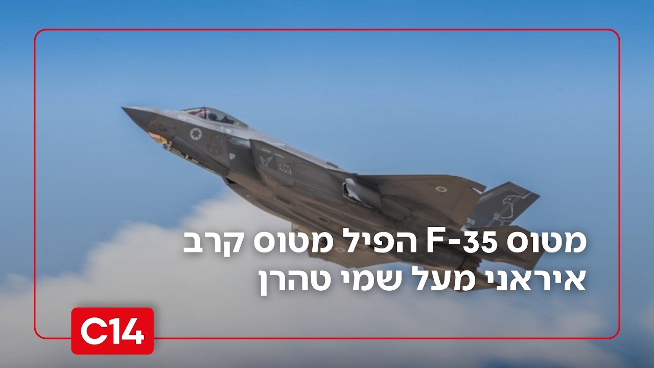 מטוס F-35 הפיל מטוס קרב איראני מעל שמי טהרן | כל הפרטים