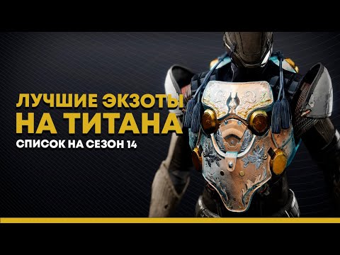 Видео: Destiny 2. Лучшие экзотики для титана 2021