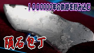 【隕石包丁】100万年かけてできた模様の包丁を作ってみた【実験】Kitchen knife