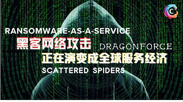 黑客们的特殊服务RaaS赎金即服务｜英国玛莎百货哈罗德遭到黑客攻击｜黑客网络攻击正在演变为全球经济｜Scattered Spiders｜Dragonforce勒索平台｜杀猪盘｜Telegram