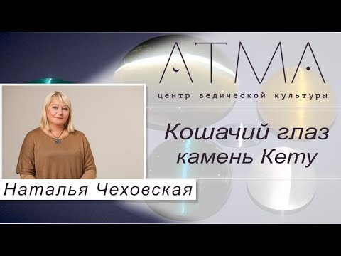 Кошачий глаз - камень Кету. Драгоценные камни с Натальей Чеховской