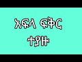 አፍላ ፍቅር 254 - School life /ስኩል ላይፍ/