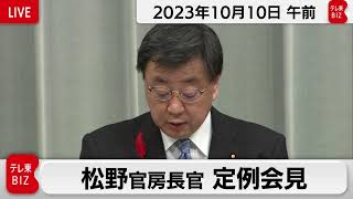 松野官房長官 定例会見【2023年10月10日午前】