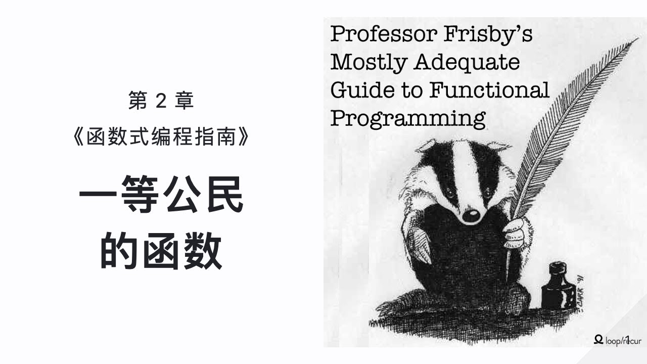 第2章: 一等公民的函数 | 函数式编程指南 Mostly Adequate Guide to Functional Programming ...