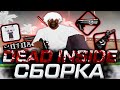 ЛУЧШАЯ СЕРАЯ ZXC DEAD INSIDE СБОРКА ДЛЯ СЛАБЫХ И ОЧЕНЬ СЛАБЫХ ПК ОТ ДЕНКАЗОРА В GTA SAMP RP Legacy