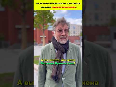 Он заменил ей Высоцкого. А вы Знаете, кто жена Леонида Ярмольника? 😲 #знаменитости