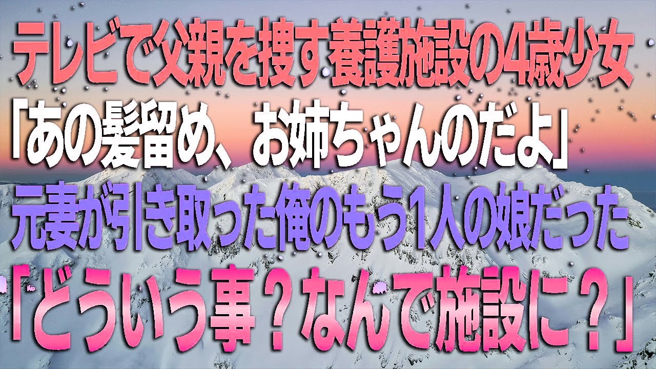【馴れ初め】テレビで父親を捜す養護施設の4歳少女、元妻が引き取った俺のもう1人の娘だった結果…