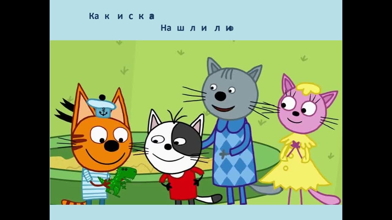Три кота мультфильм мультик. Компот. Три кота волшебная палочка 28 серия. Лапочка из три кота. 3 кота 30.