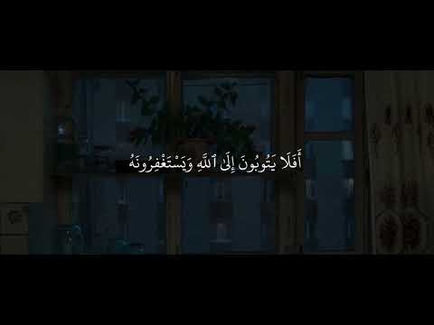 قران كريم بصوت جميل ورائع افلا يتوبو إلى الله ويستغفرونه لايك واشتراك عبد الرحمن مسعود