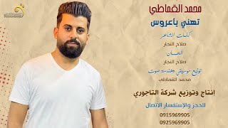 محمد القماطي - تهني ياعروس - انتاج وتوزيع شركة التاجوري2023 جديداغاني ليبية
