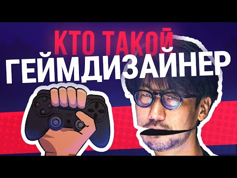 5 причин стать геймдизайнером | Как происходит разработка игры | Что такое геймдизайн