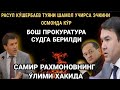 РАСУЛ КУ́ШЕРБАЕВ БОШ ПРОКУРАТУРА СУДГА БЕРИЛДИ ЭНДИ УЛАР МАРДЛИК КИЛСИН,БУ МУХИМ ВИДЕО