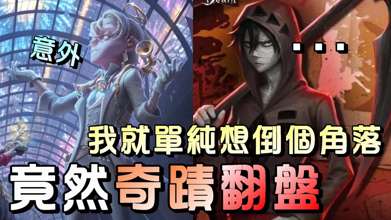 第五人格【西區】排位賽醫院囚徒ｖｓ傑克 - 我真心只想倒個角落，沒想到卻意外成了天秀翻盤