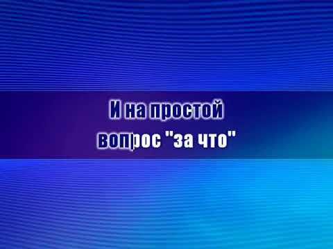 Караоке Валерий Меладзе, Григорий Лепс Обернитесь