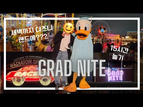 디즈니랜드에서 하는 미국 고등학교 졸업 축하 이벤트!! 🎡🎢 | Grad Nite | 미국생활 VLOG