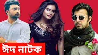 Bangla New Eid Ul Adha Natok 2022 | New Natok 2022 | New 2022 All | Eid Natok 2022 | Eid Natok All